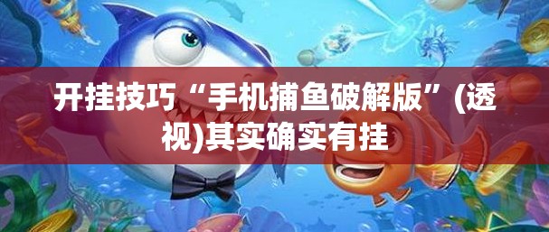 开挂技巧“手机捕鱼破解版	”(透视)其实确实有挂