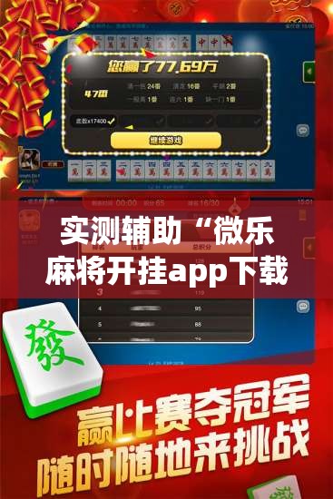 实测辅助“微乐麻将开挂app下载安装”2026开挂教程步骤