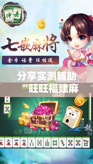 分享实测辅助“旺旺福建麻将有挂吗”原来可以开挂
