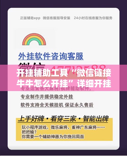 开挂辅助工具“微信链接牛牛怎么开挂”详细开挂教程