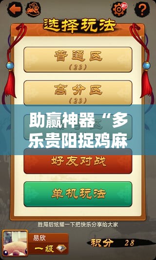 助赢神器“多乐贵阳捉鸡麻将开挂辅助器通用版”2026开挂教程步骤
