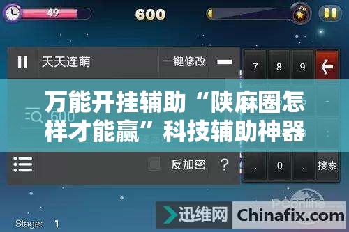 万能开挂辅助“陕麻圈怎样才能赢”科技辅助神器手机版
