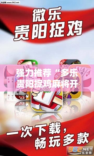 强力推荐“多乐贵阳捉鸡麻将开挂辅助器通用版”原来可以开挂
