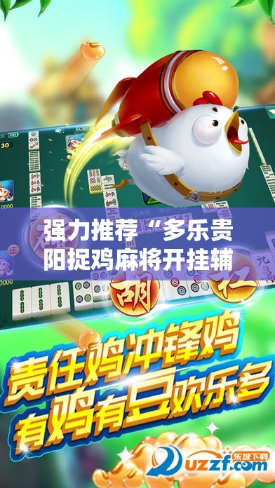 强力推荐“多乐贵阳捉鸡麻将开挂辅助器通用版	”原来可以开挂