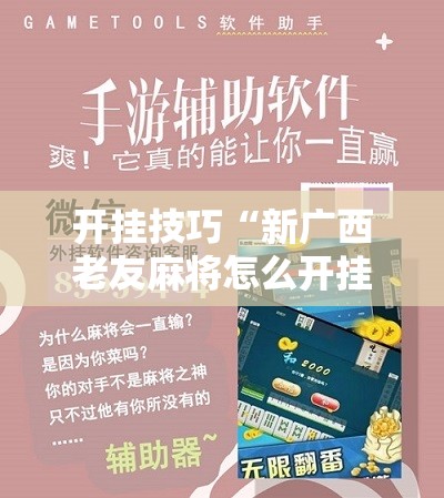 开挂技巧“新广西老友麻将怎么开挂”科技辅助神器手机版