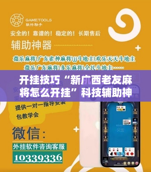 开挂技巧“新广西老友麻将怎么开挂”科技辅助神器手机版