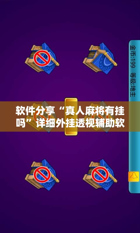 软件分享“真人麻将有挂吗”详细外挂透视辅助软件教程
