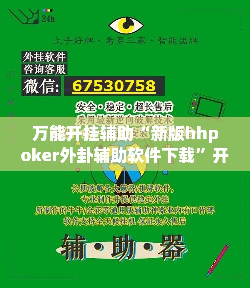 万能开挂辅助“新版hhpoker外卦辅助软件下载	”开挂(透视)最新辅助详细