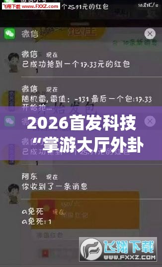 2026首发科技“掌游大厅外卦辅助软件下载”(免费)开挂辅助教学(最新辅助开挂教程)