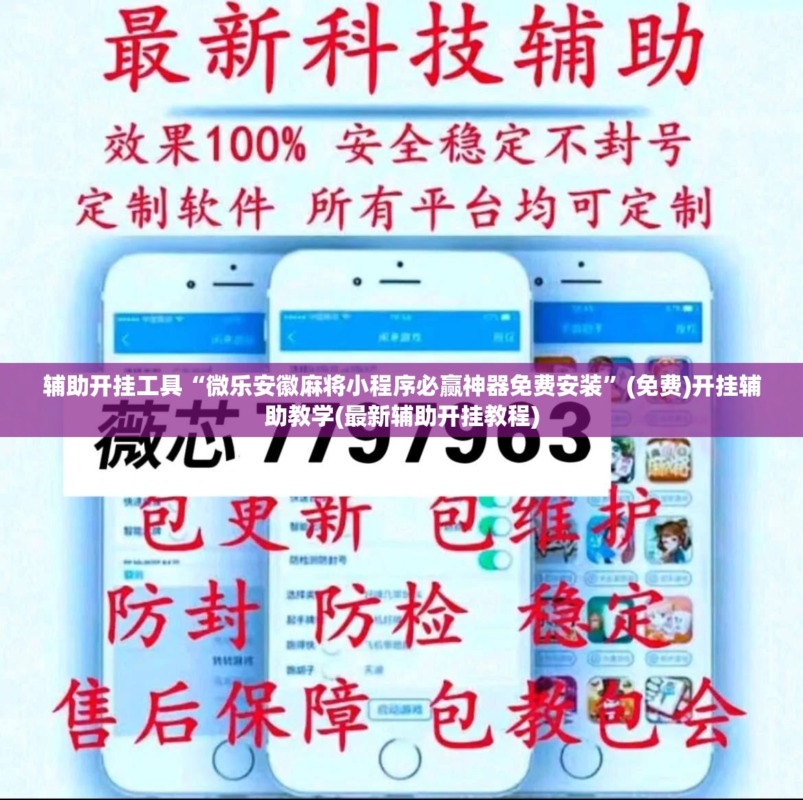 辅助开挂工具“微乐安徽麻将小程序必赢神器免费安装”(免费)开挂辅助教学(最新辅助开挂教程)