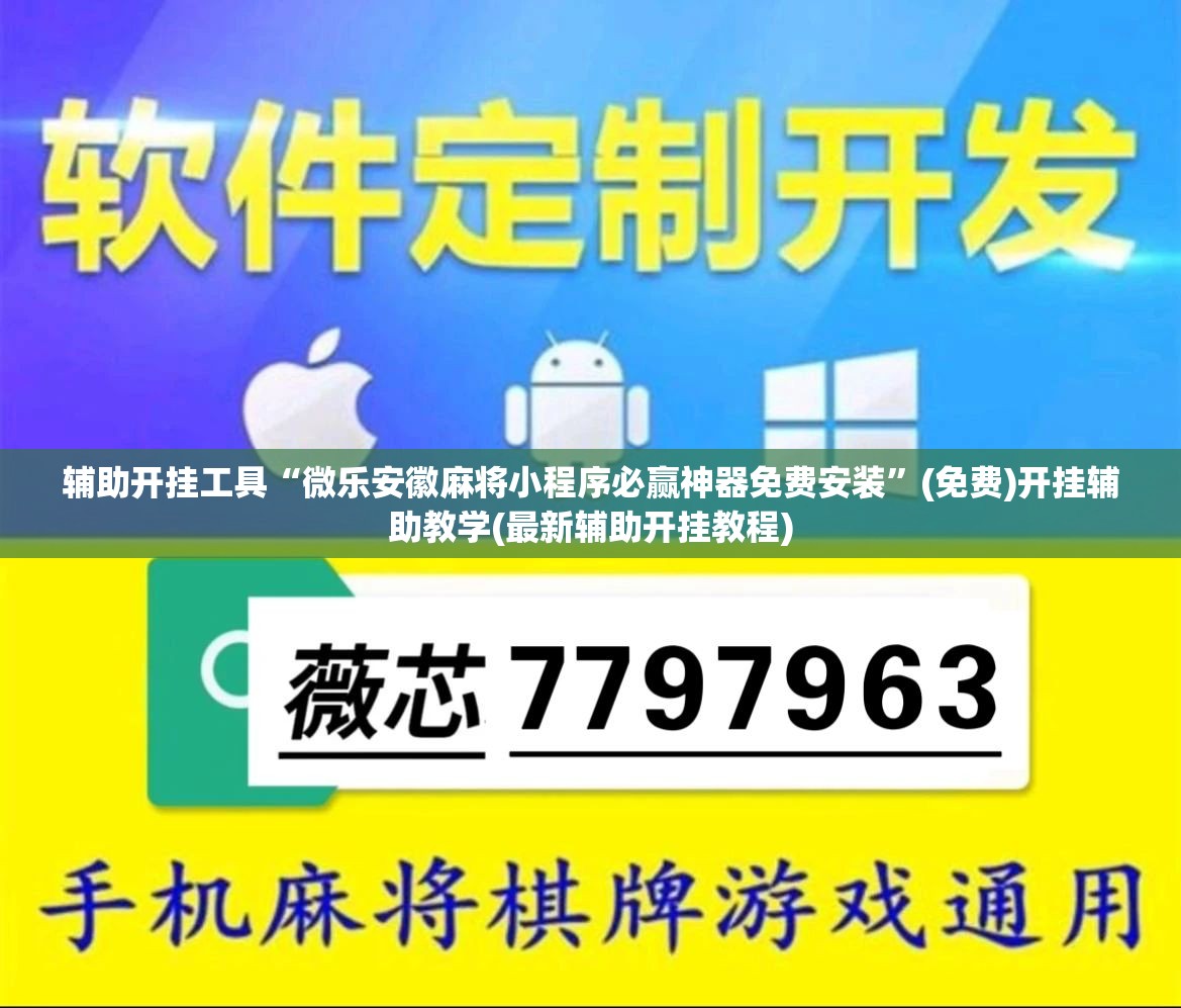 辅助开挂工具“微乐安徽麻将小程序必赢神器免费安装	”(免费)开挂辅助教学(最新辅助开挂教程)