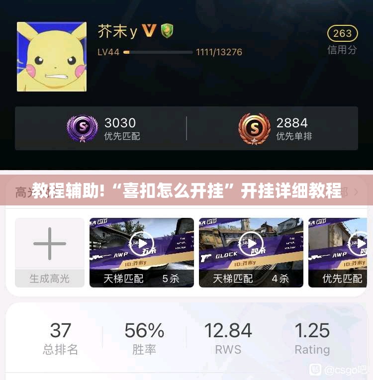 教程辅助!“喜扣怎么开挂”开挂详细教程