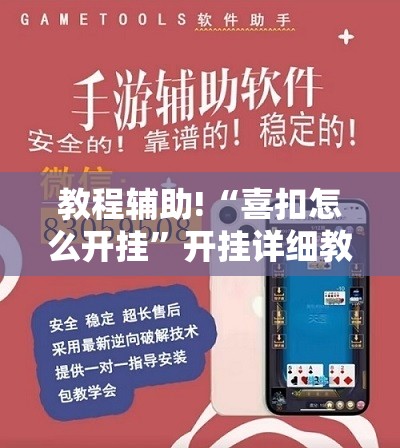 教程辅助!“喜扣怎么开挂”开挂详细教程