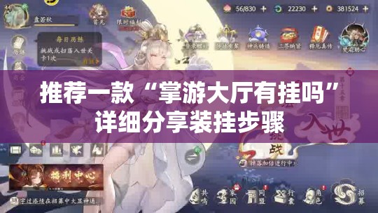 推荐一款“掌游大厅有挂吗”详细分享装挂步骤
