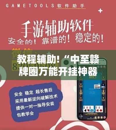 教程辅助!“中至赣牌圈万能开挂神器”原来可以开挂