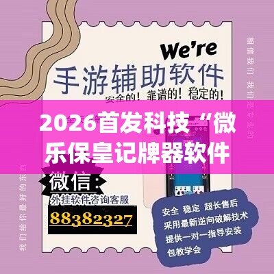 2026首发科技“微乐保皇记牌器软件	”(透视挂)辅助下载教程