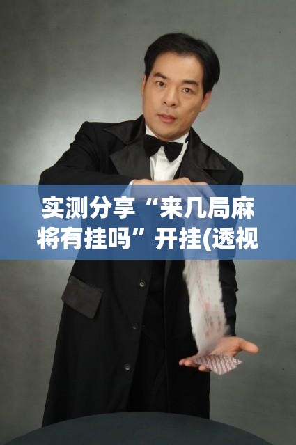 实测分享“来几局麻将有挂吗”开挂(透视)辅助教程