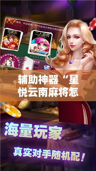 辅助神器“星悦云南麻将怎么开挂”科技辅助神器手机版
