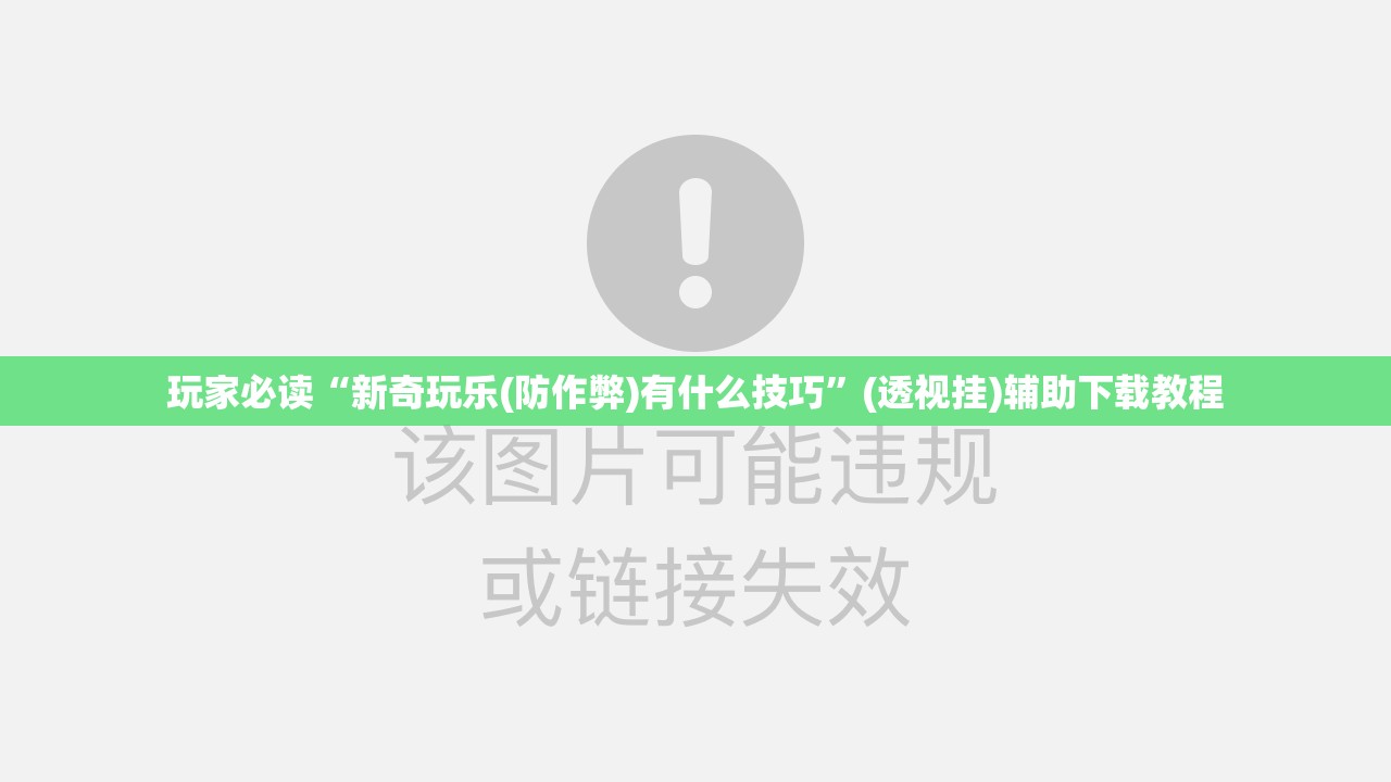 玩家必读“新奇玩乐(防作弊)有什么技巧	”(透视挂)辅助下载教程