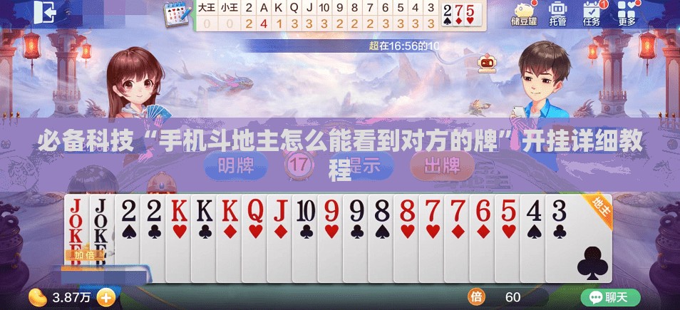 必备科技“手机斗地主怎么能看到对方的牌”开挂详细教程