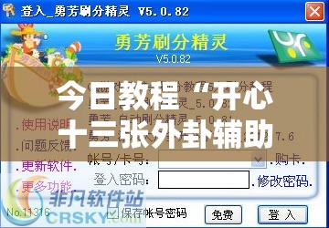 今日教程“开心十三张外卦辅助软件下载”细辅助教程分享