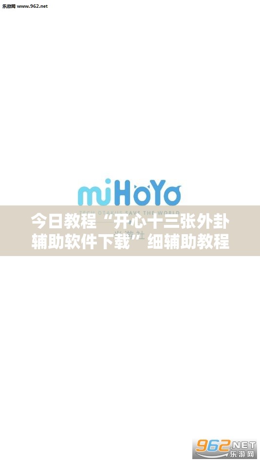 今日教程“开心十三张外卦辅助软件下载”细辅助教程分享