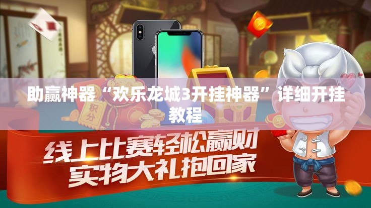 助赢神器“欢乐龙城3开挂神器”详细开挂教程