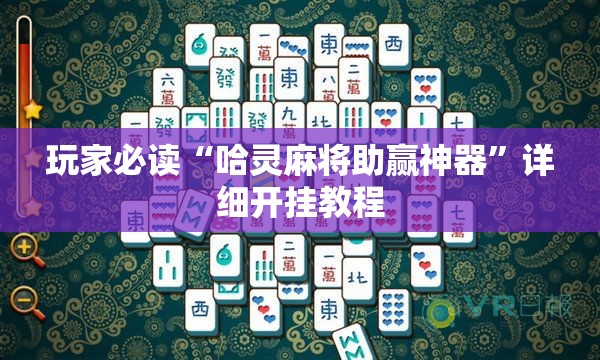 玩家必读“哈灵麻将助赢神器”详细开挂教程