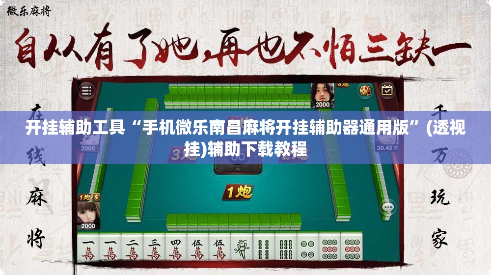开挂辅助工具“手机微乐南昌麻将开挂辅助器通用版”(透视挂)辅助下载教程