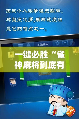 一键必胜“雀神麻将到底有没有挂”细辅助教程分享