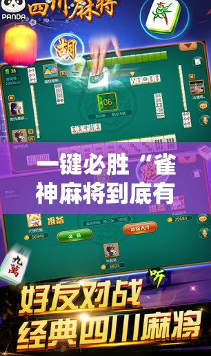 一键必胜“雀神麻将到底有没有挂”细辅助教程分享