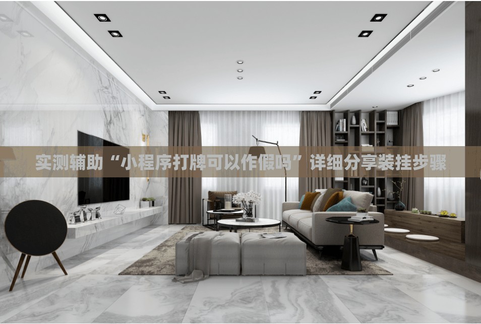 实测辅助“小程序打牌可以作假吗”详细分享装挂步骤