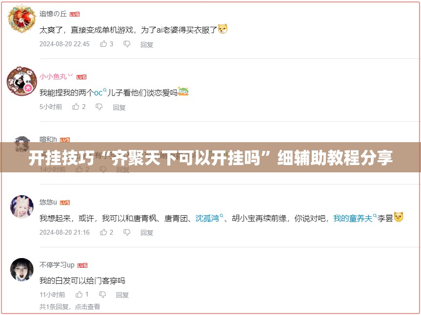 开挂技巧“齐聚天下可以开挂吗”细辅助教程分享