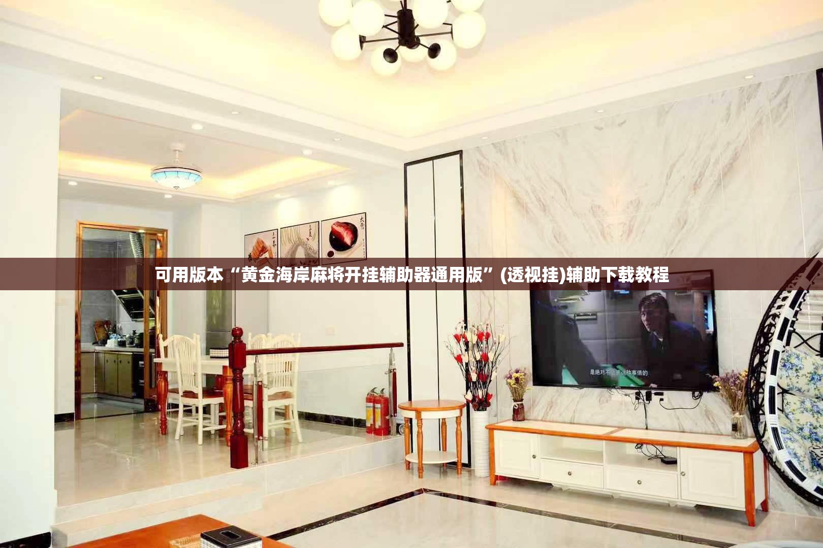 可用版本“黄金海岸麻将开挂辅助器通用版”(透视挂)辅助下载教程