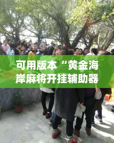 可用版本“黄金海岸麻将开挂辅助器通用版”(透视挂)辅助下载教程