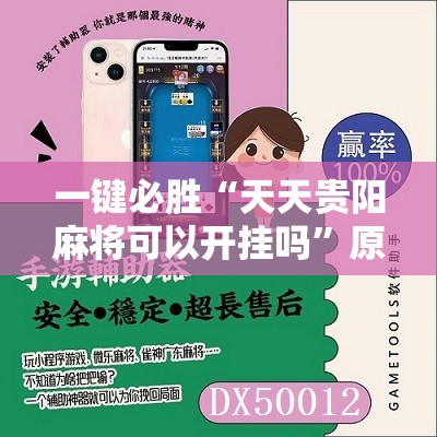 一键必胜“天天贵阳麻将可以开挂吗”原来可以开挂