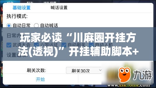 玩家必读“川麻圈开挂方法(透视)”开挂辅助脚本+详细开挂安装教程