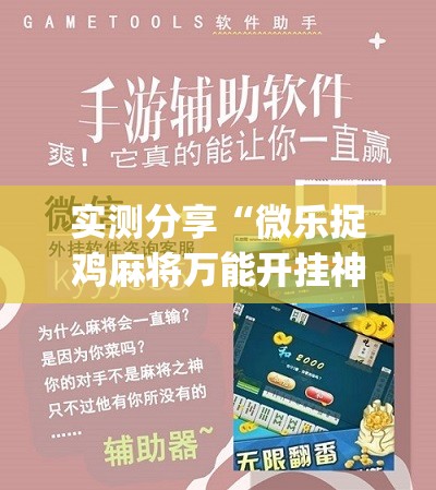 实测分享“微乐捉鸡麻将万能开挂神器”(辅助神器)开挂详细教程