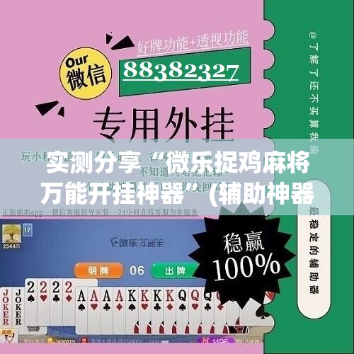 实测分享“微乐捉鸡麻将万能开挂神器”(辅助神器)开挂详细教程