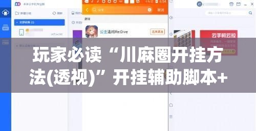 玩家必读“川麻圈开挂方法(透视)”开挂辅助脚本+详细开挂安装教程