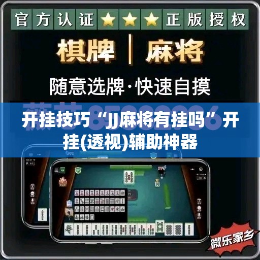 开挂技巧“JJ麻将有挂吗”开挂(透视)辅助神器