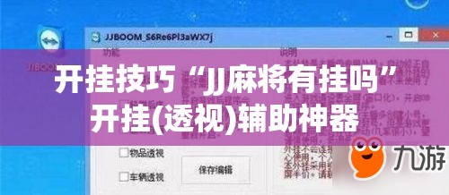 开挂技巧“JJ麻将有挂吗”开挂(透视)辅助神器