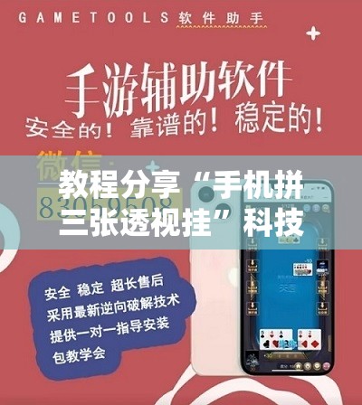 教程分享“手机拼三张透视挂”科技辅助神器手机版
