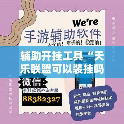 辅助开挂工具“天乐联盟可以装挂吗”细辅助教程分享