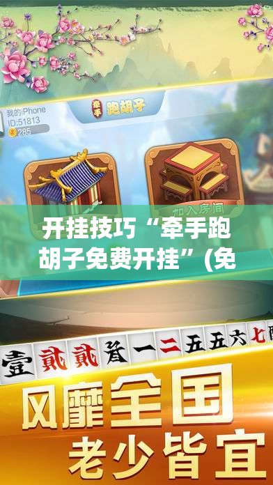 开挂技巧“牵手跑胡子免费开挂”(免费)开挂辅助教学(最新辅助开挂教程)
