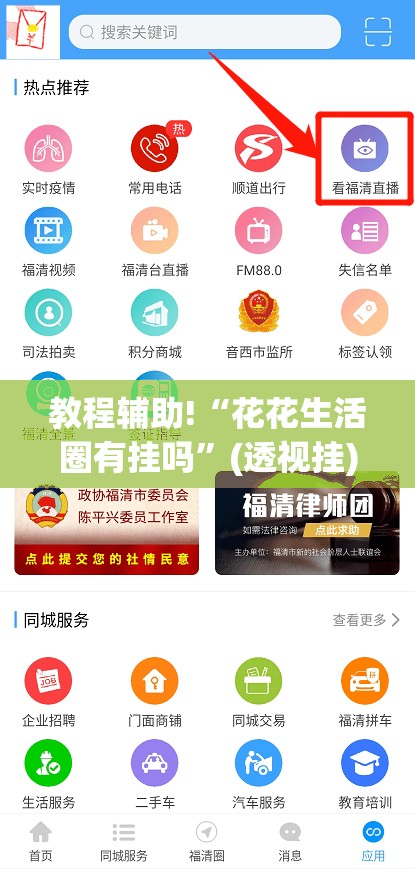 教程辅助!“花花生活圈有挂吗”(透视挂)辅助下载教程