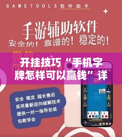 开挂技巧“手机字牌怎样可以赢钱”详细外挂透视辅助软件教程