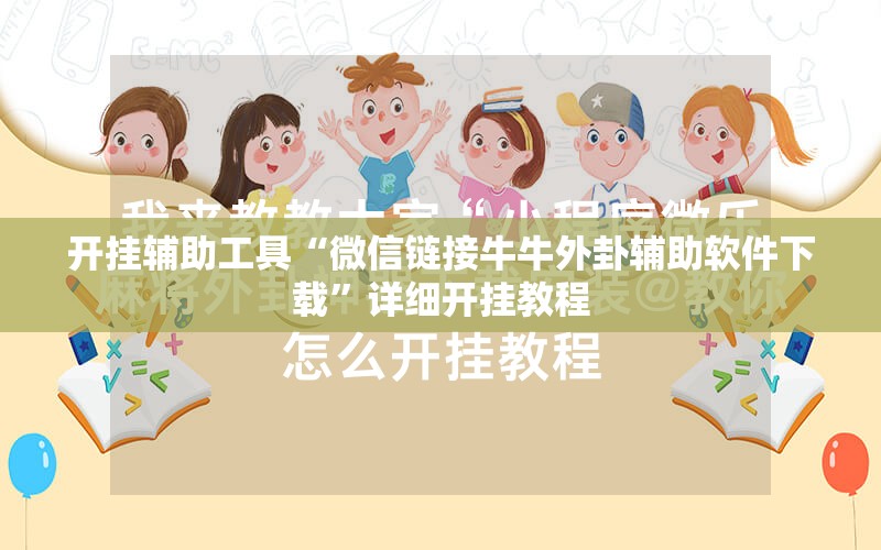 开挂辅助工具“微信链接牛牛外卦辅助软件下载”详细开挂教程