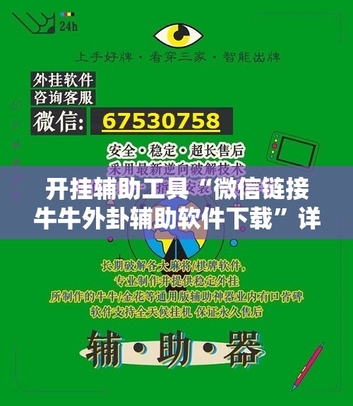 开挂辅助工具“微信链接牛牛外卦辅助软件下载”详细开挂教程