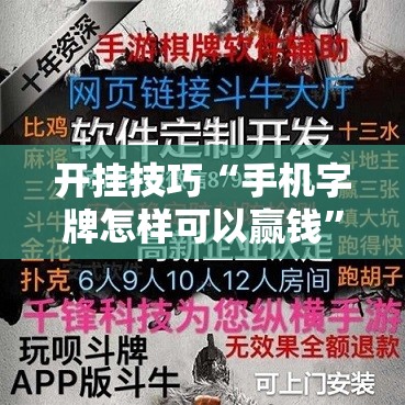 开挂技巧“手机字牌怎样可以赢钱	”详细外挂透视辅助软件教程